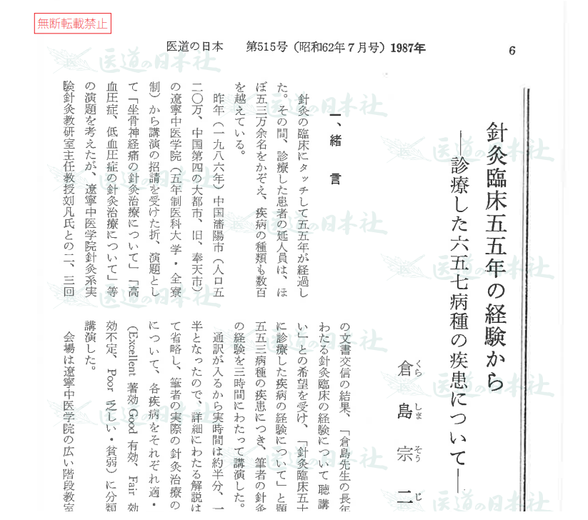 医道の日本プレイバック（８）倉島宗二「針灸臨床55年の経験から」（1987年）