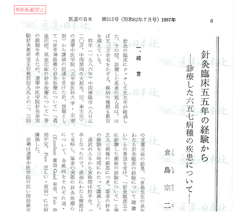 医道の日本プレイバック（８）倉島宗二「針灸臨床55年の経験から」（19...