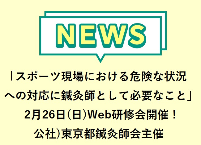 「スポーツ現場における危険な状況への対応に鍼灸師として必要なこと ～リスクマネジメントの観点から～」公益社団法人 東京都鍼灸師会主催　...