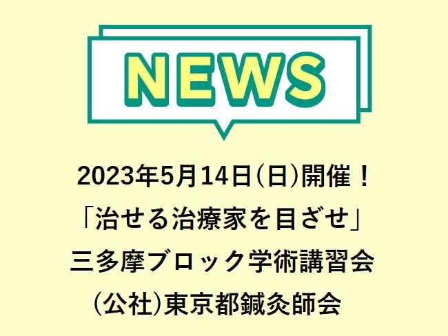 2023年5月14日（日）「治せる治療家を目ざせ」～体はとてもシンプル　一生治療に活かせる体の考え方～（公社）東京都鍼灸師会 三多摩ブ...