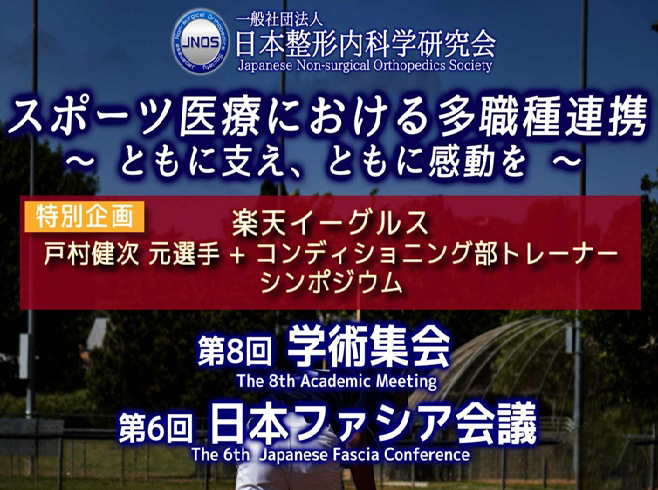 テーマ『スポーツ医療における多職種連携～ともに支え、ともに感動を』11月23日(日)開催！「第8回学術集会」及び「第6回日本ファシア会...