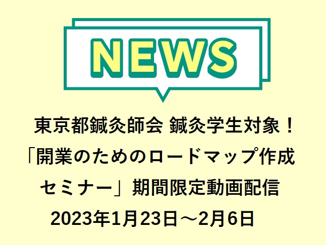 公益社団法人東京都鍼灸師会 鍼灸学生対象！ SG 鍼灸学生交流会「開業のためのロードマップ作成セミナー〜きほんのまき〜」2023年1月...