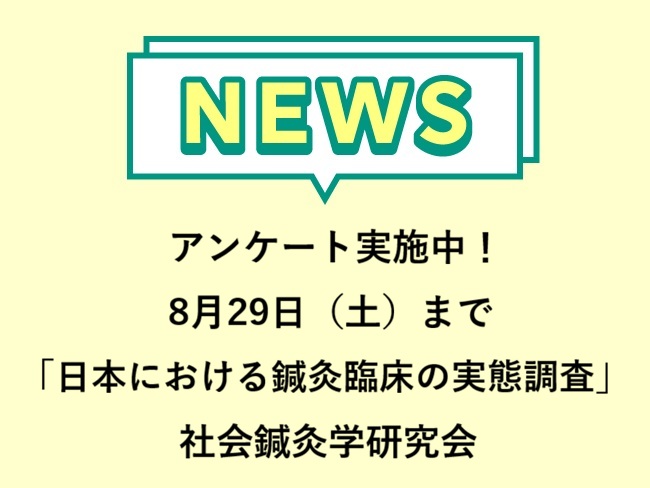 アンケート実施中！社会鍼灸学研究会「⽇本における鍼灸臨床の実態調査」 8月29日(土 )まで