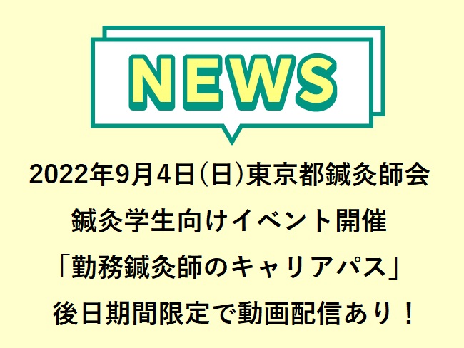 公益社団法人東京都鍼灸師会 鍼灸学生向けイベント! SG鍼灸学生交流会  「勤務鍼灸師のキャリアパス〜弟子入りから事業統括になったぼく...