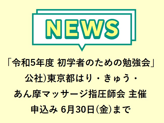 「令和5年度 初学者のための勉強会」開催！ 公社）東京都はり・きゅう・あん摩マッサージ指圧師会主催申込期限2023年6月30日(金)ま...