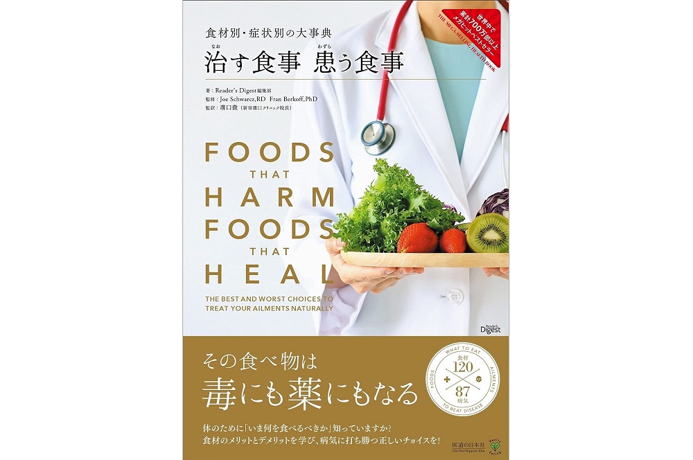 食材別・症状別の大事典　治す食事　患う食事