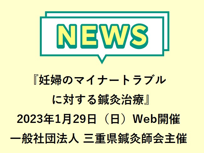 2023年1月29日（日）に、一般社団法人三重県鍼灸師会主催『妊娠期の鍼灸治療 妊婦のマイナートラブルに対する鍼灸治療』がWeb開催さ...