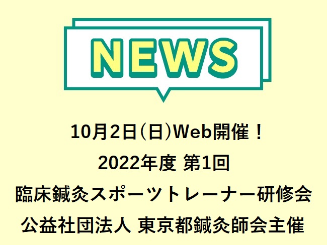 10月2日(日)WEB開催！ 2022年度 第1回 臨床鍼灸スポーツトレーナー研修会 公益社団法人東京都鍼灸師会主催　申し込み9/25...