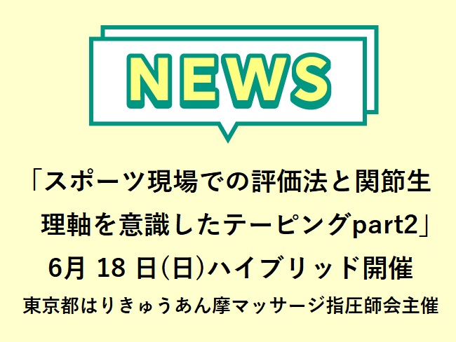 「スポーツ現場での評価法と関節生理軸を意識したテーピングpart2」令和5年度第1回東京都委託施術者講習会　2023 6月 18 日(...