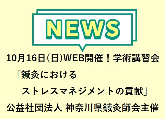 公益社団法人 神奈川県鍼灸師会主催 第2回学術講習会　【鍼灸におけるストレスマネジメントの貢献】