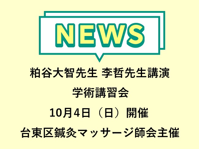 粕谷大智先生 李哲先生講演！台東区鍼灸マッサージ師会主催　学術講習会2026　10月4日（日）開催！