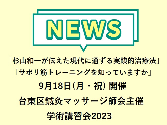 台東区鍼灸マッサージ師会主催　学術講習会20232023年9月18日（月・祝）13:30〜16:45開催！