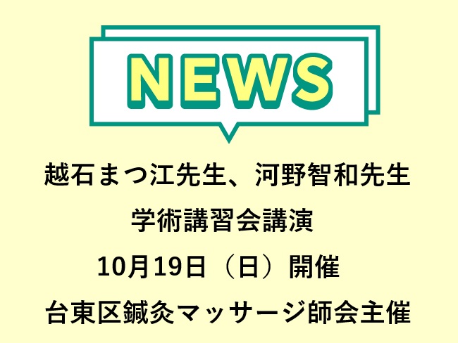 越石まつ江先生 河野智和先生講演！台東区鍼灸マッサージ師会主催　学術講習会2025　10月19日（日）開催！