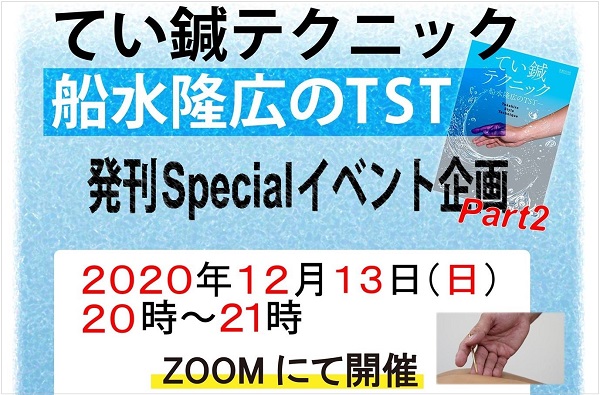 【報告】『てい鍼テクニック』発刊specialイベントpart2開催しました！