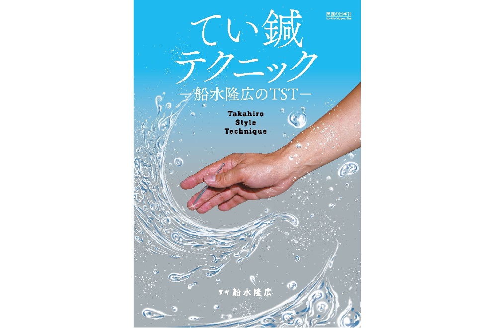 船水隆広先生にインタビュー！ 書籍「てい鍼テクニック」の ご紹介です！