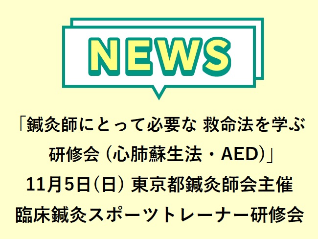 「鍼灸師にとって必要な 救命法を学ぶ研修会 （心肺蘇生法・AED）～大切な人のいのちを見つめ、行動できるように～」公社）東京都鍼灸師会...