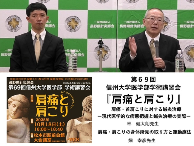 「肩痛と肩こり」第69回 信州大学医学部学術講習会レポート　一般社団法人長野県針灸師会主催、信州大学共催