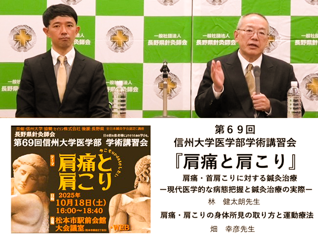 「肩痛と肩こり」第69回 信州大学医学部学術講習会レポート 一般社団法人長野県針灸師会主催、信州大学共催