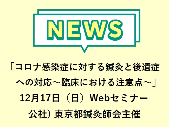 「コロナ感染症に対する鍼灸と後遺症への対応～臨床における注意点～」公社）東京都鍼灸師会主催 2023年度 第2回 東京都委託講習会 2...