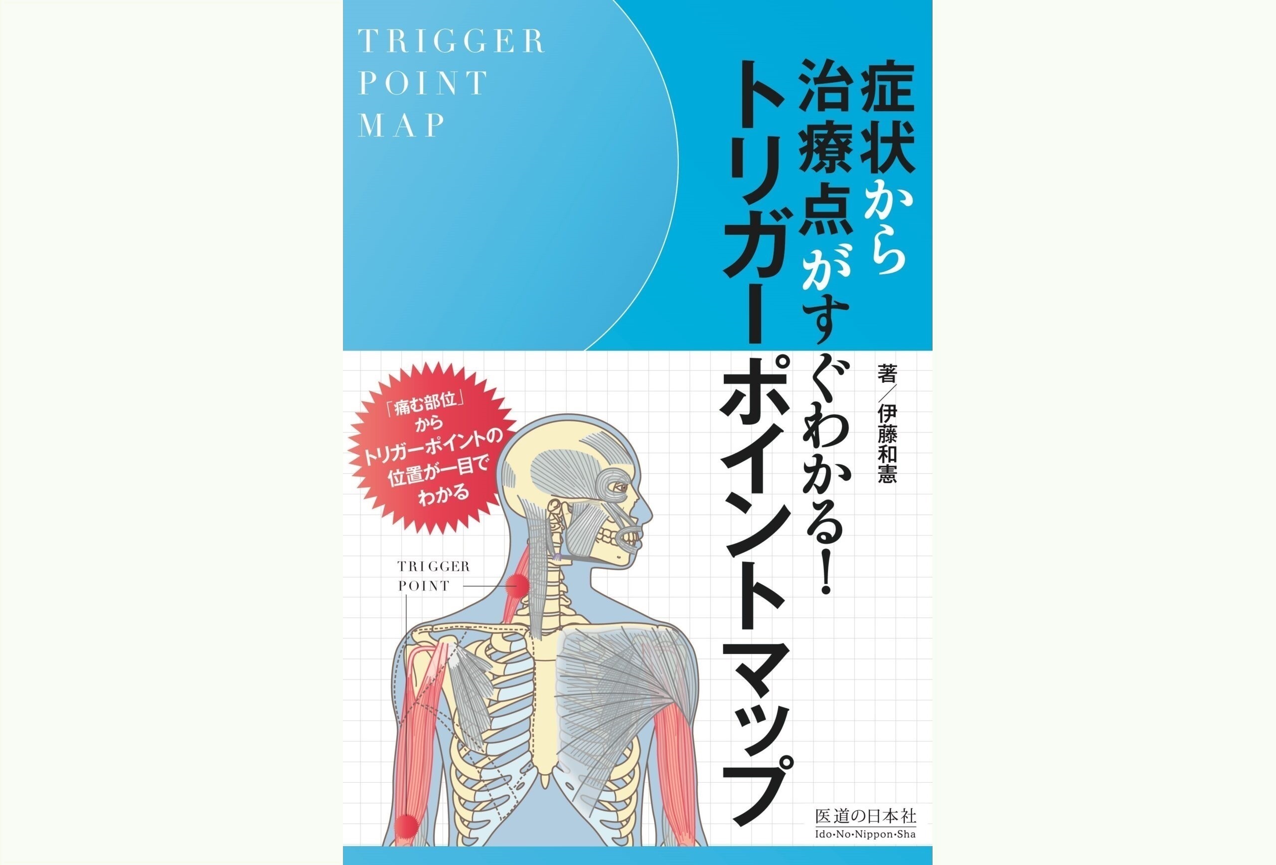 症状から治療点がすぐわかる！トリガーポイントマップ【パソコンやスマホで読める電子版書籍】