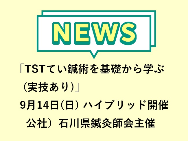 「TSTてい鍼術を基礎から学ぶ (実技あり)」公社）石川県鍼灸師会 第1回学術講習会　2025年9月14日(日)ハイブリッド開催　申込...