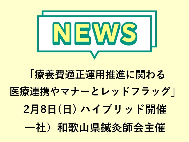 「療養費適正運用推進に関わる医療連携やマナーとレッドフラッグ」一社）和歌山県鍼灸師会主催 第2回学術講習会　2026年2月8日(日)ハ...