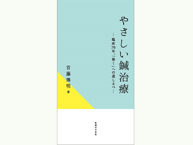 新刊「やさしい鍼治療 ― 臨床70年。「効く」への道しるべ ―」発売の...