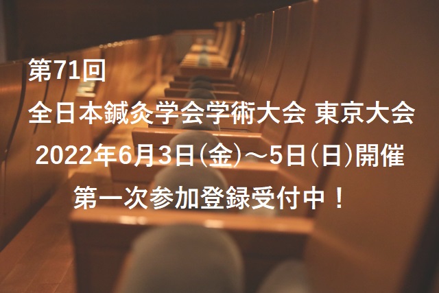 第71回（公社）全日本鍼灸学会学術大会　東京大会が2022年6月3日(金)〜5日(日)開催。第一次参加登録受付中！