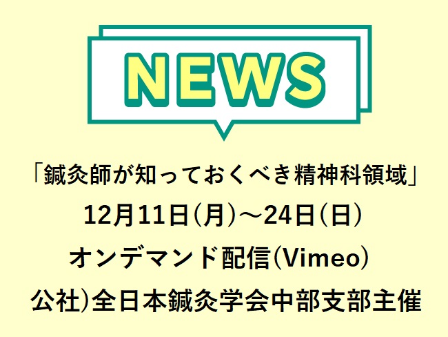 「鍼灸師が知っておくべき精神科領域」公社）全日本鍼灸学会中部支部主催『令和5年度 第40回 中部支部学術集会』2023年12月11日(...